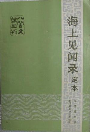 海上见闻录定本 (Paperback)