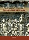 Родові герби шляхти Родові герби шляхти