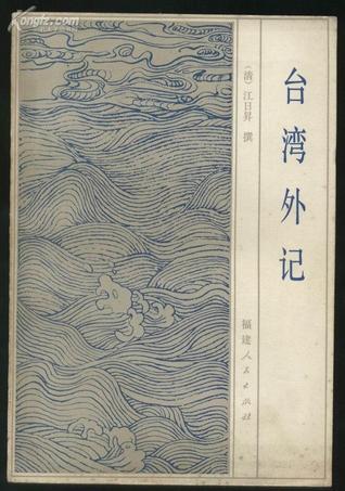 台湾外记 (Paperback)