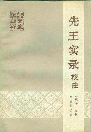 先王实录校注 (Paperback)