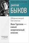 Иван Тургенев – самый непрочитанный классик