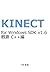 Kinect for Windows SDK v16 Sumamry for C++ (Japanese Edition)