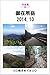 Photos Collection Mountain Mt Gozaisho 2014 10 (Japanese Edition)