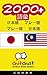 2000+ Vocabulary Japanese - Malay Japanese - Malay ChitChat WorldWide (Japanese Edition)