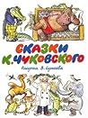 Сказки К. Чуковского