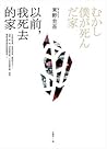 以前，我死去的家