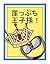 gakepputioujisama (Japanese Edition)