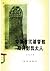 中国古代基督教及开封犹太人：景教、元朝的也里可温、中国的犹太人