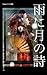 Foton series 008 Ame ni Tuki no Uta (Japanese Edition)