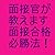 mennsetugoukakuhishouhou (Japanese Edition)