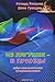 Из лягушек - в принцы by Richard Bandler Из лягушек - в принцы by Richard Bandler