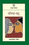 बनिया-बहू
