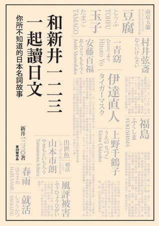 和新井一二三一起讀日文: 你所不知道的日本名詞故事