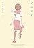 アニコイ(8) (角川コミックス・エース) (Japanese Edition)