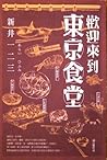歡迎來到東京食堂
