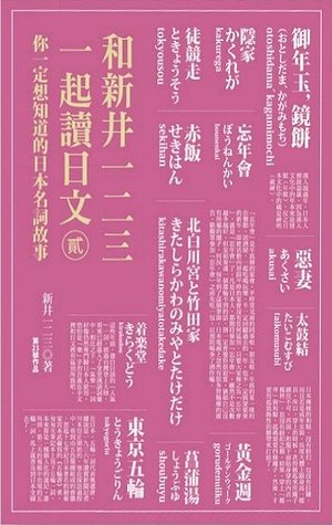 和新井一二三一起讀日文 貳: 你一定想知道的日本名詞故事