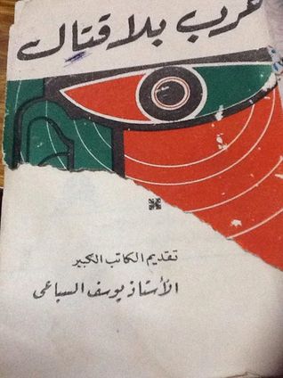 حرب بلا قتال