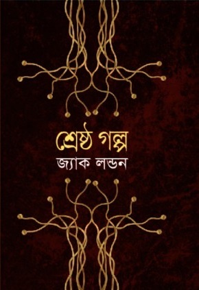 শ্রেষ্ঠ গল্প (Hardcover)