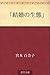 "Kekkon no seitai" (Japanese Edition)