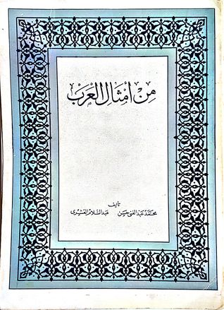 من أمثال العرب