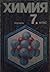Химия за 7. клас на средното общообразователно училище