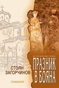 Празник в Бояна (Unknown Binding)