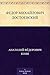 Федор Михайлович Достоевский (Russian Edition)