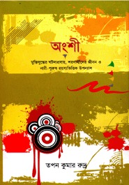 অংশী