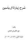 شرح زيارة آل ياسين شرح زيارة آل ياسين