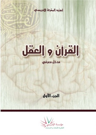 القرآن والعقل : مدخل معرفي