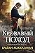 Кровавый поход (Пороховой маг, #2)