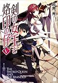 剣の女王と烙印の仔 V (MF文庫J)