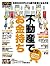 不動産でお金持ち 日経ホームマガジン (Japanese Edition)