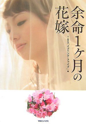 余命1ヶ月の花嫁 By Tbs イブニング ファイブ 余命1ヶ月の花嫁 By Tbs イブニング ファイブ