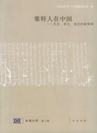 粟特人在中国：历史、考古、语言的新探索 (Paperback)