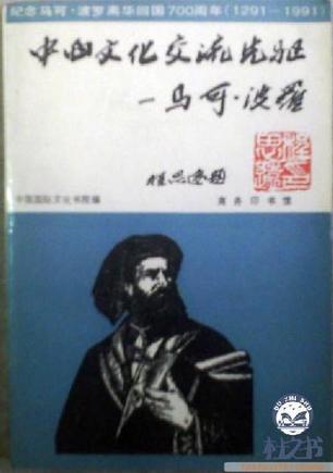 中西文化交流先驱：马可·波罗 (Paperback)