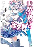 世界の終わりの世界録 1 再来の騎士