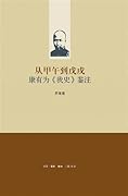 从甲午到戊戌：康有为《我史》鉴注
