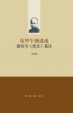 从甲午到戊戌：康有为《我史》鉴注
