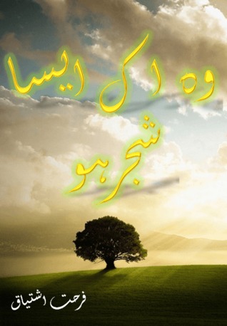 Wo Ik Aisa Shajar Ho (ebook)