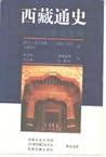 西藏通史 西藏通史
