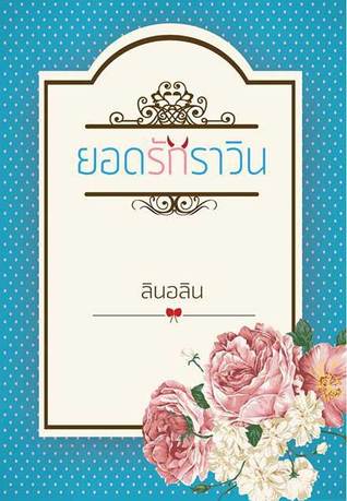 ยอดรักราวิน