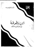 ابن بطوطة فى العالم الإسلامى