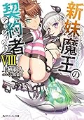 新妹魔王の契約者 VIII [Shinmai Maou no Keiyakusha 8]