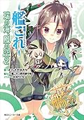 艦隊これくしょん　‐艦これ‐　瑞の海、鳳の空　２ (角川スニーカー文庫)