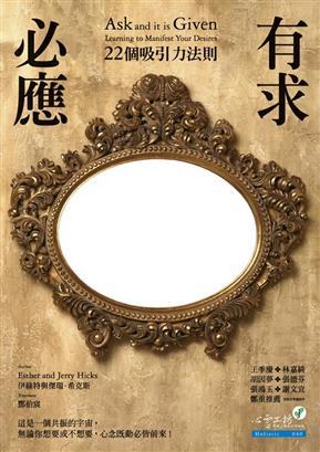 有求必應: 22個吸引力法則