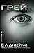 Грей (Fifty Shades, #4)