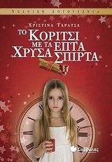 Το κορίτσι με τα επτά χρυσά σπίρτα
