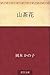 Sazanka (Japanese Edition)