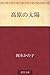 Kogen no taiyo (Japanese Edition)